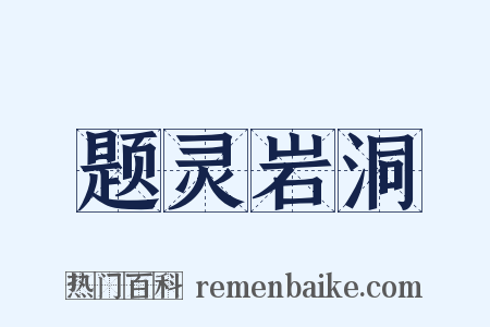 题灵岩洞是什么意思的图片